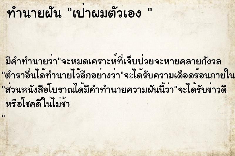 ทำนายฝันทำนายฝันเป่าผมตัวเอง